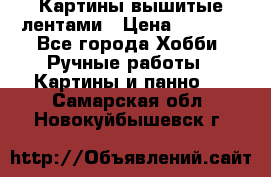 Картины вышитые лентами › Цена ­ 3 000 - Все города Хобби. Ручные работы » Картины и панно   . Самарская обл.,Новокуйбышевск г.